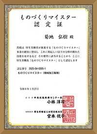 ものづくりマイスター