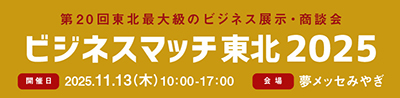 ビジネスマッチ2025