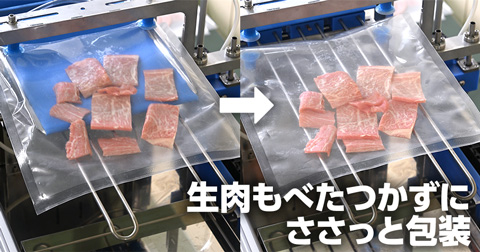 生肉もべたつかずにささっと包装