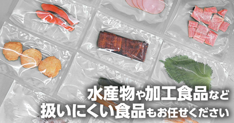 水産物や加工食品など扱いにくい食品もお任せください