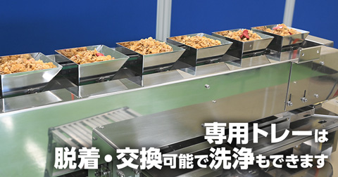 専用トレーは脱着・交換可能で洗浄もできます