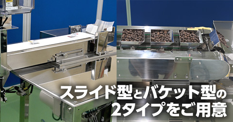 スライド型とバケット型の2タイプをご用意