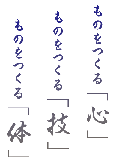 ものをつくる「心」「技」「体」