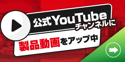 公式YouTubeチャンネルに製品動画をアップ中